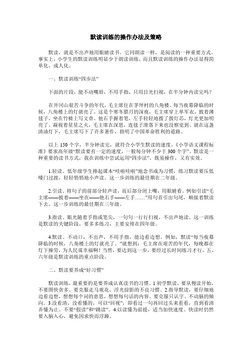 默读训练的操作办法及策略