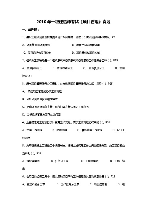 2010年一级建造师《项目管理》考试真题及答案