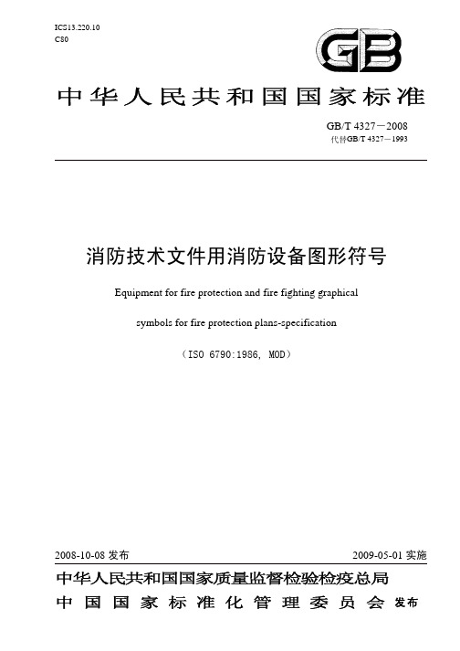 GBT 4327-2008消防技术文件用消防设备图形符号