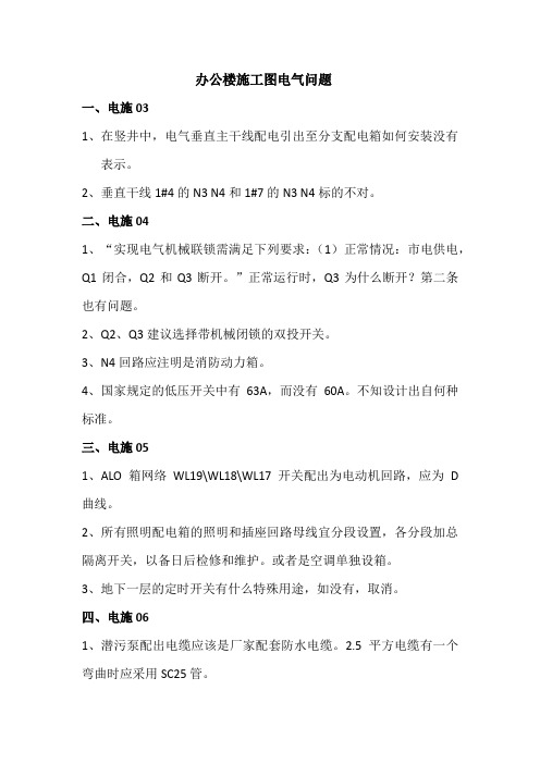 某办公大楼施工图电气审查意见