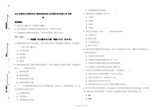 2019年期货从业资格考试《期货法律法规》全真模拟考试试题A卷 附答案