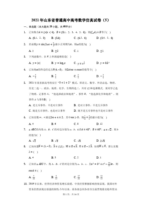 2021年山东省普通高中高考数学仿真试卷(5)(附答案详解)