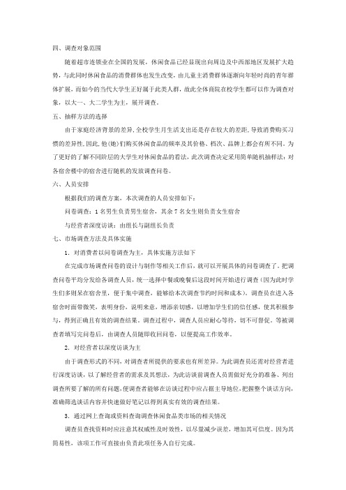 大学生零食小铺的校内调查