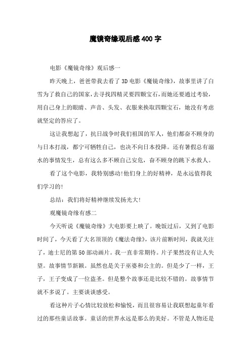 魔镜奇缘观后感400字