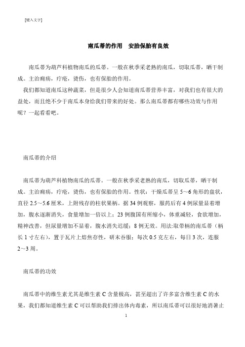 【推荐下载】南瓜蒂的作用  安胎保胎有良效