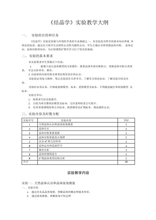 结晶学实验教学大纲.doc