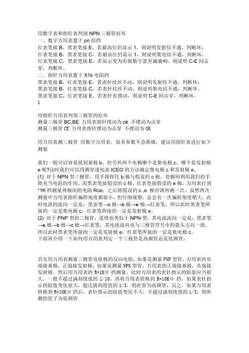 用数字表和指针表判别NPN三极管好坏