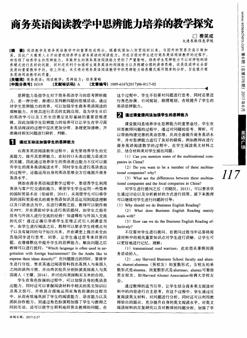 商务英语阅读教学中思辨能力培养的教学探究
