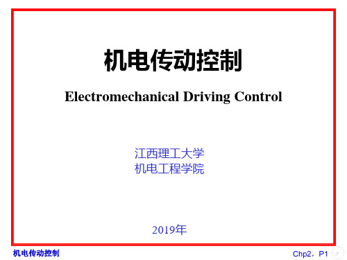 机电传动控制-第二章课件