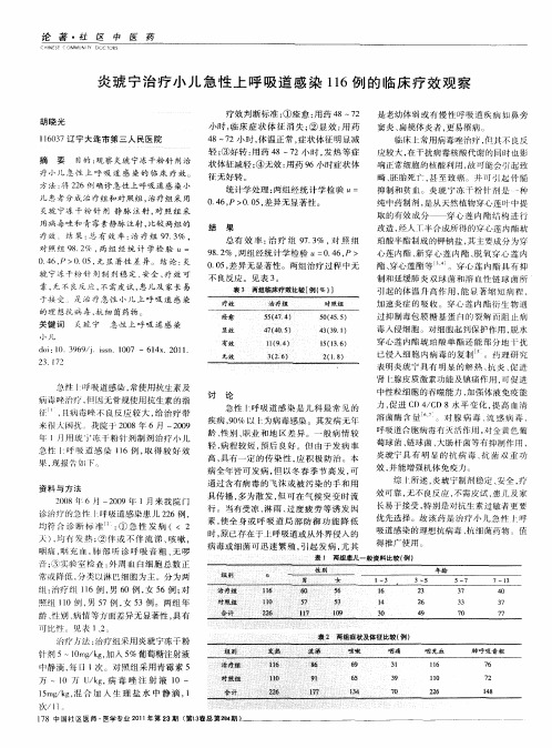 炎琥宁治疗小儿急性上呼吸道感染116例的临床疗效观察
