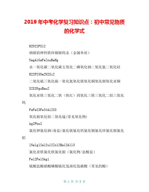 2019年中考化学复习知识点：初中常见物质的化学式