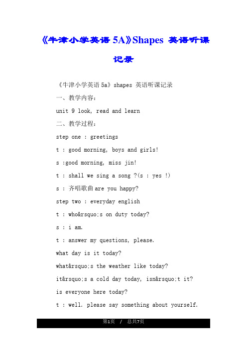 《牛津小学英语5A》Shapes 英语听课记录.doc