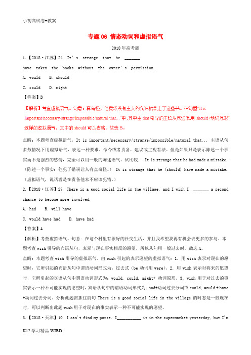 K12推荐学习(2013-2018)高考英语试题分项版解析 专题06 情态动词和虚拟语气(含解析)