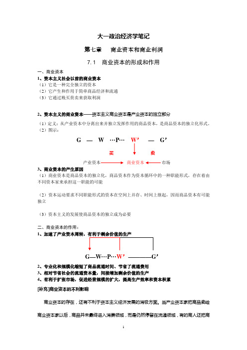 大一政治经济学笔记(第七章)