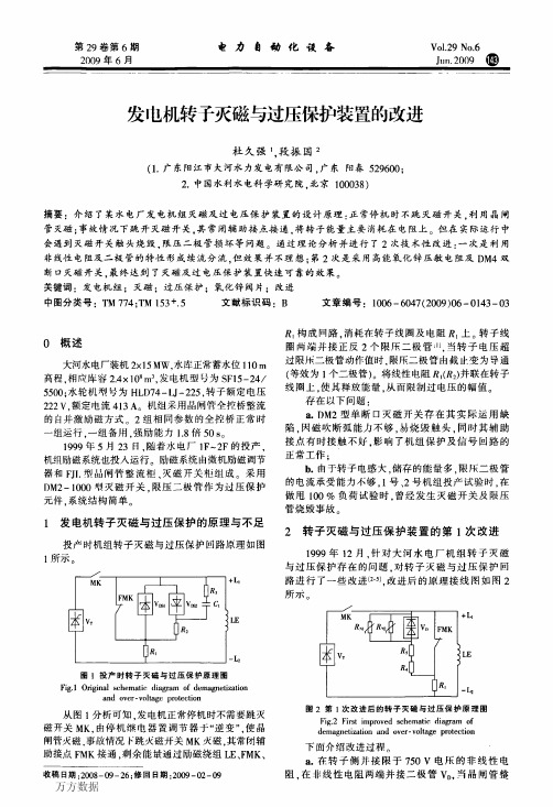 发电机转子灭磁与过压保护装置的改进