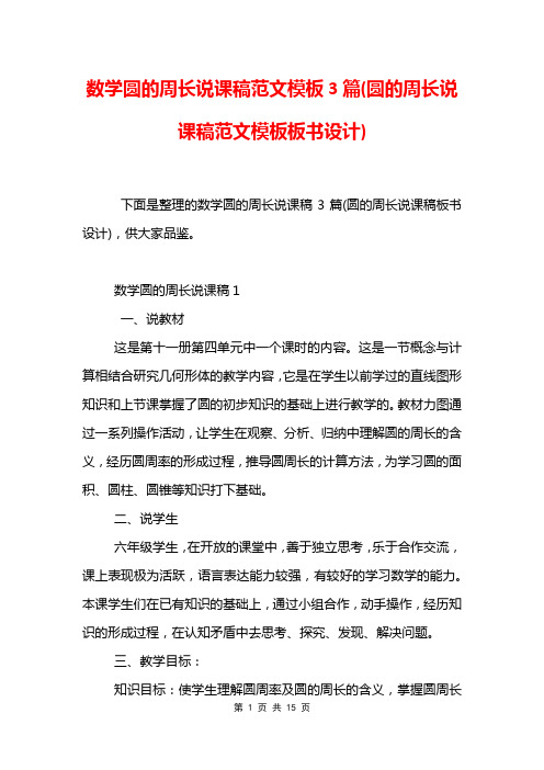 数学圆的周长说课稿范文模板3篇(圆的周长说课稿范文模板板书设计)