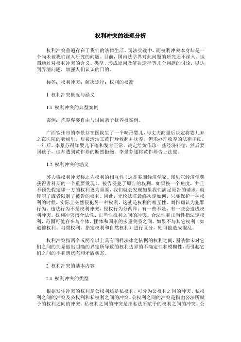 权利冲突的法理分析