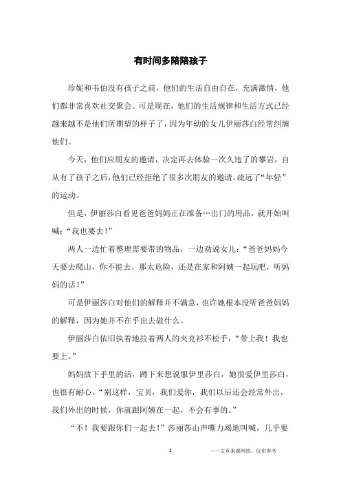 有时间多陪陪孩子_人生感悟