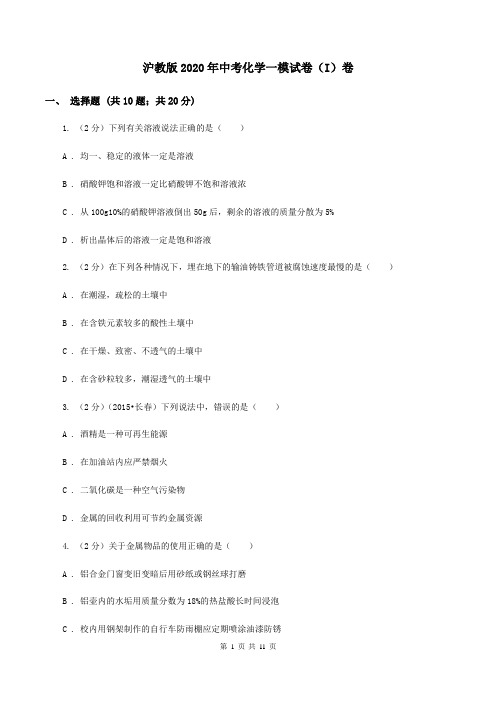 沪教版2020年中考化学一模试卷(I)卷