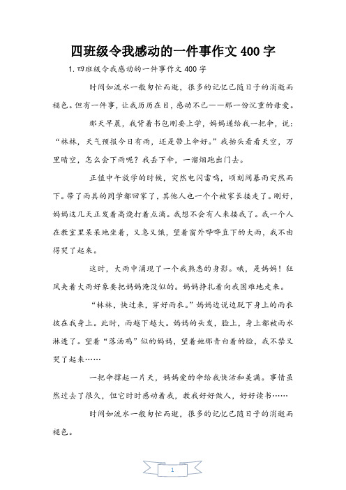 四年级令我感动的一件事作文400字
