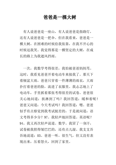 爸爸是一棵大树