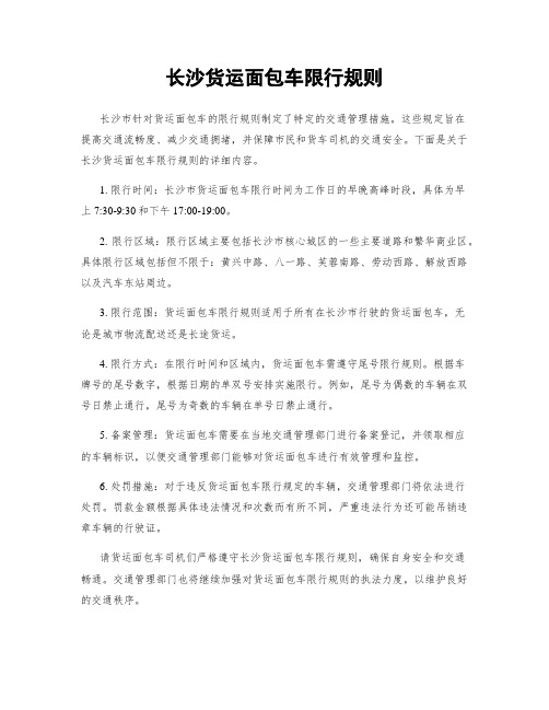 长沙货运面包车限行规则