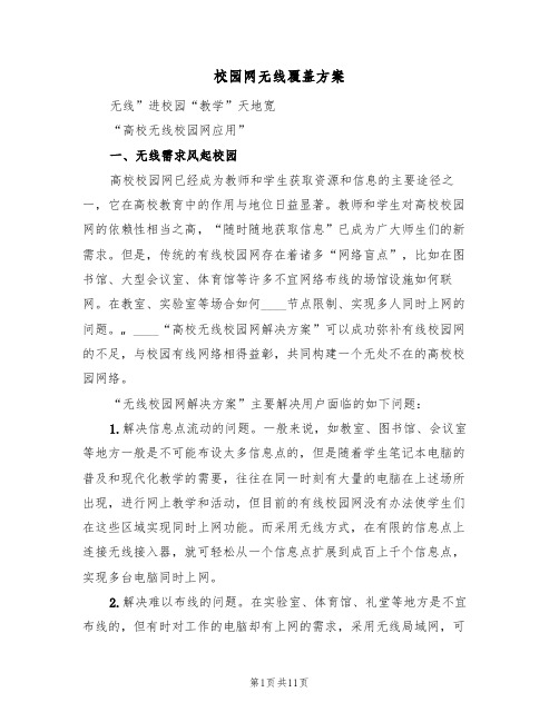 校园网无线覆盖方案（3篇）