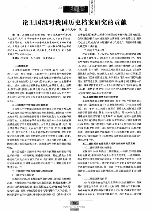 论王国维对我国历史档案研究的贡献