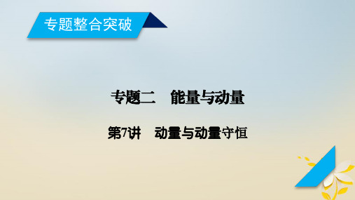2018年高考物理二轮复习第7讲动量与动量守恒课件20171227351