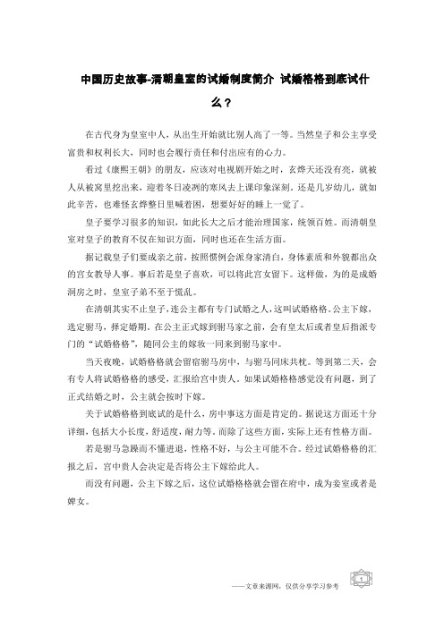 中国历史故事-清朝皇室的试婚制度简介 试婚格格到底试什么？