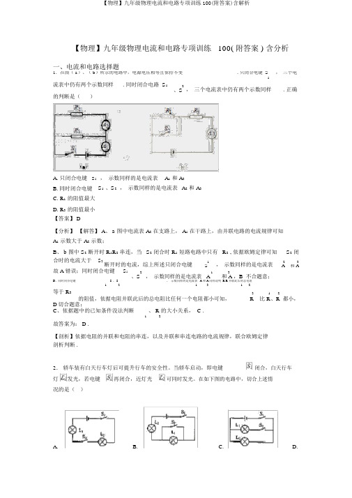 【物理】九年级物理电流和电路专项训练100(附答案)含解析