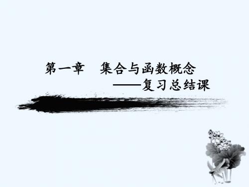 高中数学必修一第一章节集合与函数概念总结