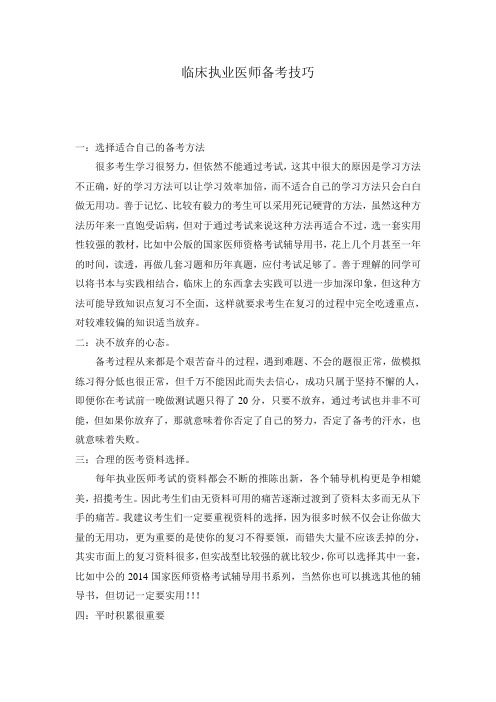 临床执业医师备考技巧