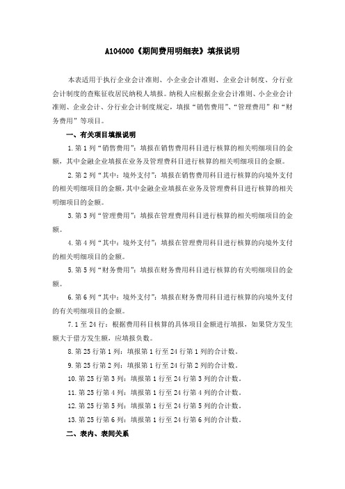 A104000《期间费用明细表》填报说明