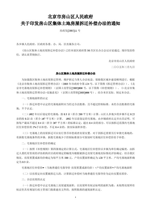 房山区集体土地房屋拆迁补偿办法(房政发【2005】11号)