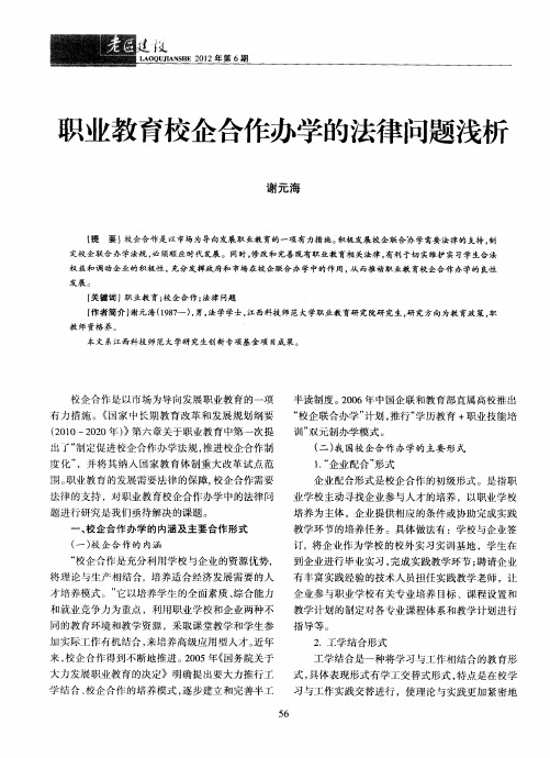 职业教育校企合作办学的法律问题浅析