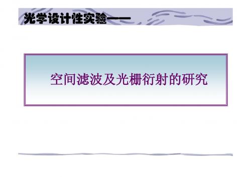 空间滤波及光栅衍射研究