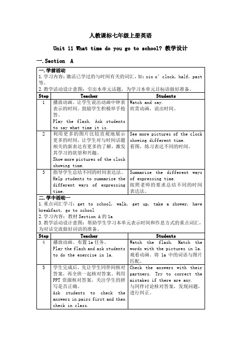 人教七上英语 Unit 11 What time do you go to school 教学设计
