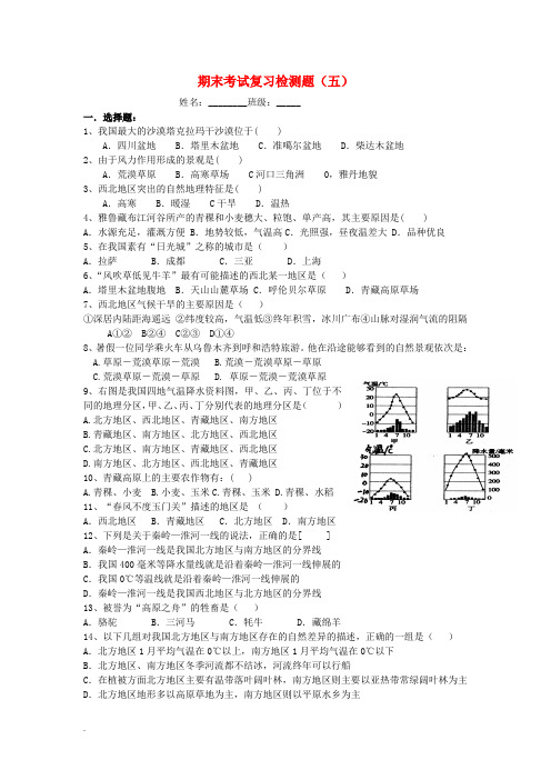 内蒙古鄂尔多斯东胜区华研中学八年级地理上学期期末复习题(五)(无答案) 新人教版