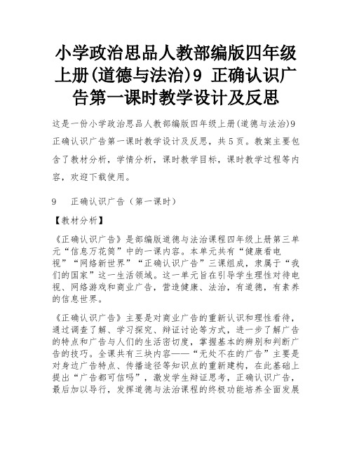 小学政治思品人教部编版四年级上册(道德与法治)9 正确认识广告第一课时教学设计及反思