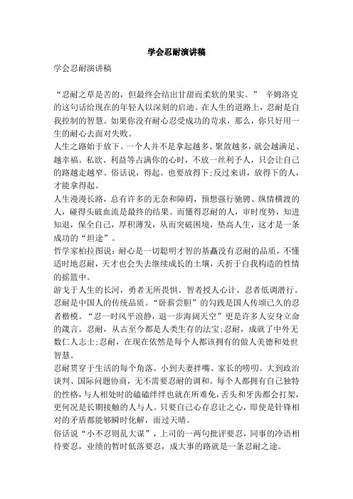 学会忍耐演讲稿