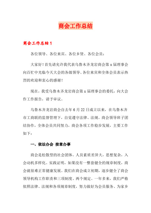 商会工作总结