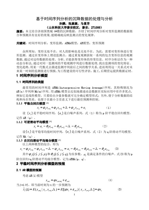 基于时间序列分析的沉降数据的处理与分析[孙鹏,张康康,马喜芳]