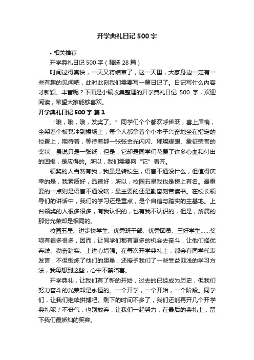 开学典礼日记500字