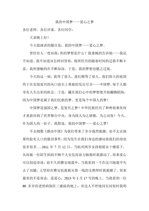我的中国梦——爱心之梦演讲稿
