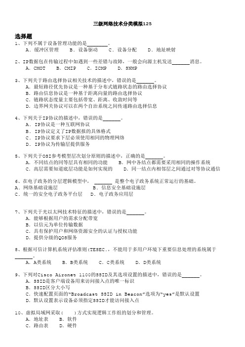 三级网络技术分类模拟125