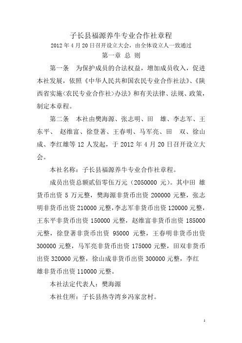 子长县福源养牛专业合作社章程