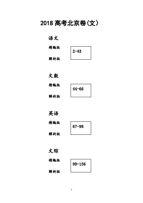 2018北京高考试题文科(试卷版+详解版)