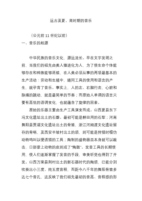 远古及夏商时期的音乐
