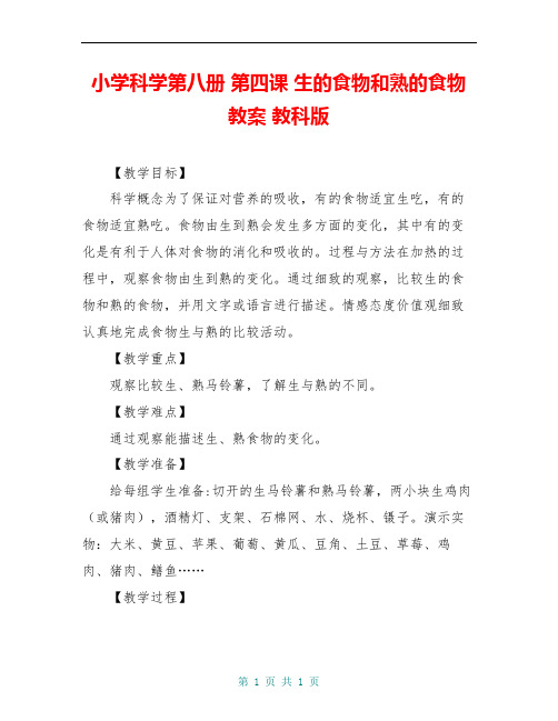 小学科学第八册 第四课 生的食物和熟的食物教案 教科版